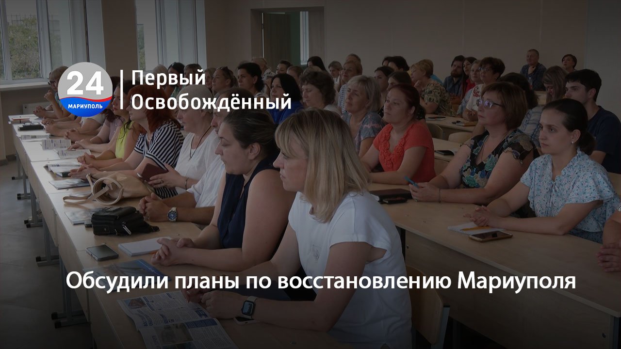 Обсудили планы по восстановлению Мариуполя. 30.08.2023