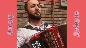 Аварская песня Эльдар Дибиров