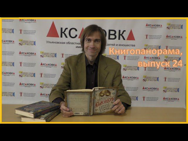 Книгопанорама. Марина Ясинская «Авионеры» (№24)