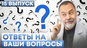 ОТВЕТЫ НА ВАШИ ВОПРОСЫ Выпуск 15 от 14.04.2023 года. /калории / лептин / кортизол / мено-пауза / ГИ/