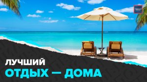 Готовимся к лету | Малоизвестные курорты России | Специальный репортаж