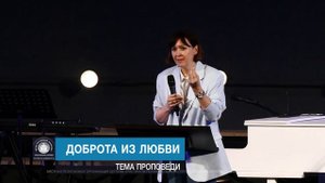 Юлия Попова "Доброта из любви"
