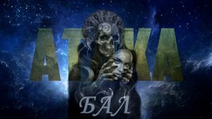 АТАКА "БАЛ" | СТРАНА АТАКА | Official Music Video