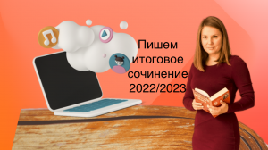 Пишем итоговое сочинение 2022/2023