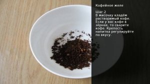Кофейное желе . Рецепт от шеф повара Максима Григорьева