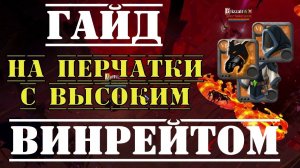 Albion Online : Гайд на перчатки с высоким винрейтом в кораптах