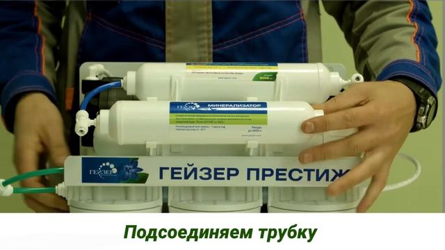 Как менять фильтры гейзер престиж. Минерализатор гейзер направление. гейзер престиж замена картриджей. обратноосмотическая установка.