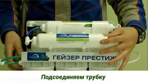 Замена минерализатора в обратных осмосах ГЕЙЗЕР