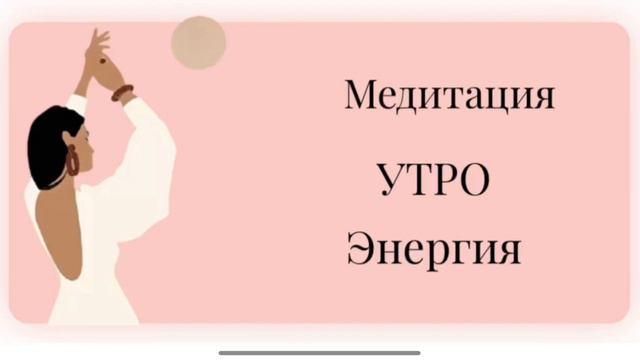 Утренняя медитация, которая изменит вашу жизнь! смотреть онлайн