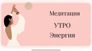 Утренняя медитация, которая изменит вашу жизнь!