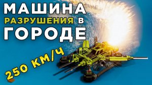 ЛОМАЙ ВСЁ ЧТО ВИДИШЬ С КРУТОЙ ФИЗИКОЙ (Instruments of Destruction)