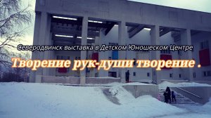 Северодвинск выставка Детском Юношеском Центре 2020 г