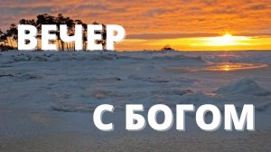 ИСТИННОЕ РАВЕНСТВО // Вечер с Богом 10.01.22 // вечерняя молитва перед сном // духовный маяк