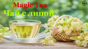 Рекламный ролик чая Magic Tea. Заказать рекламный видеоролик чая.
