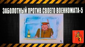 Заболотный против своего военкомата-5