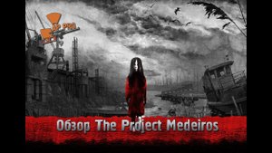 Обзор S.T.A.L.K.E.R.: The Project Medeiros