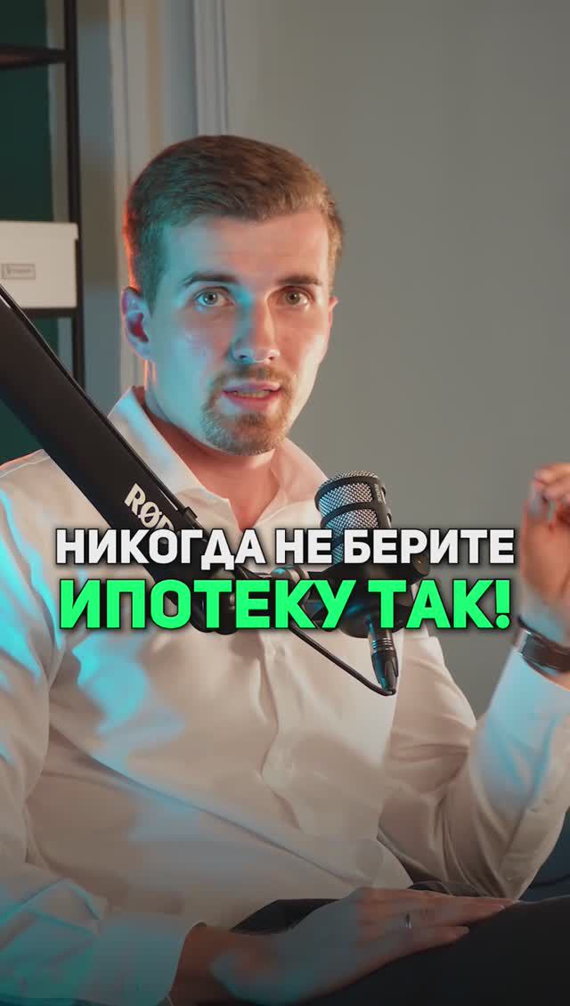 НЕ берите ИПОТЕКУ так! #ипотека #недвижимость #покупкаквартиры