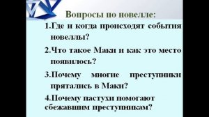 95 урок 4 четверть 6 класс. Нравственный выбор героя в новелле П.Мериме "Маттео Фальконе"