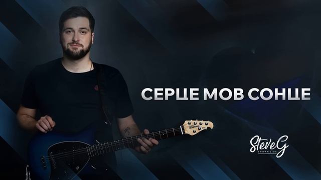 STEVEG - Серце мов сонце смотреть онлайн