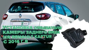 Установка омывателя камеры заднего вида на Renault Kaptur 2016-2021 (3273)