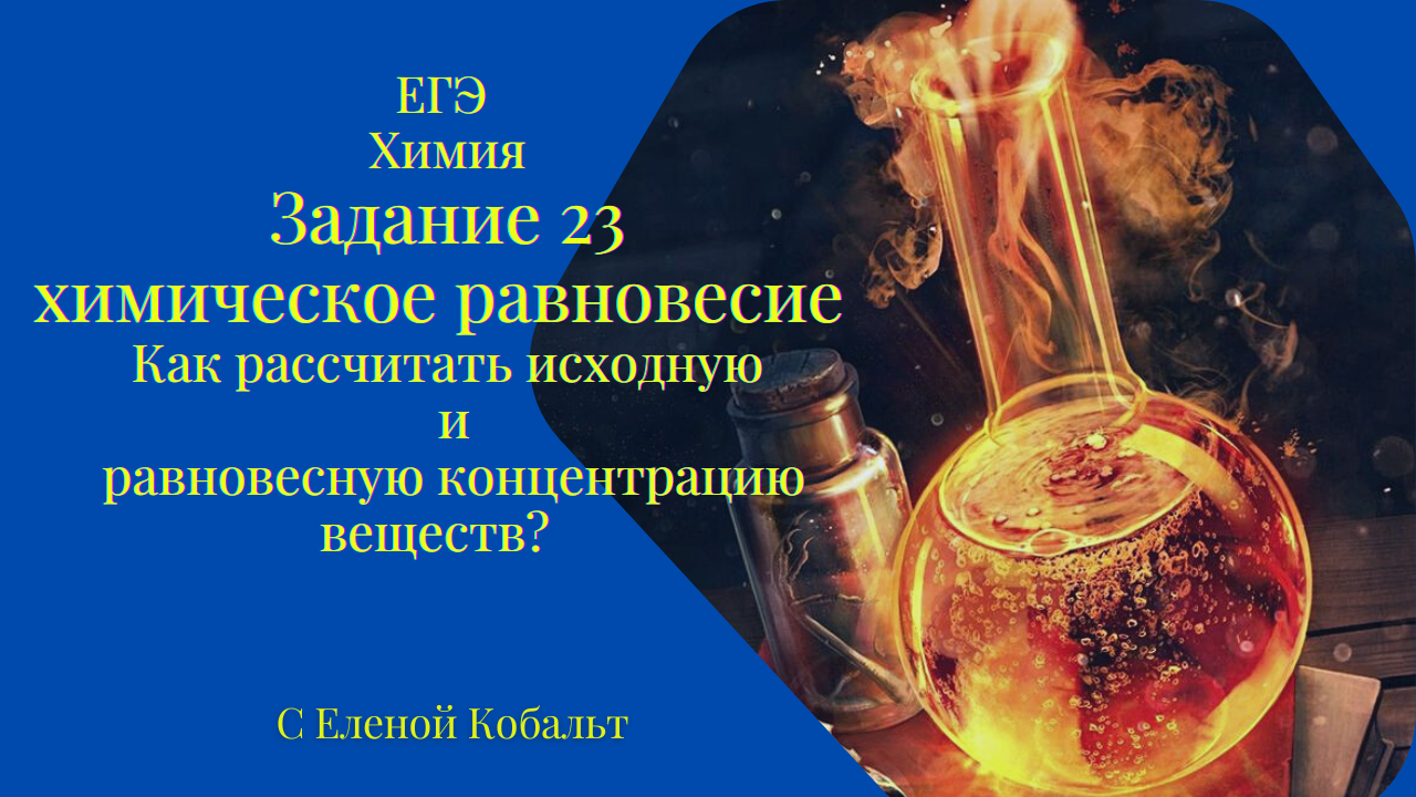 Задание 23 Расчет по теме химическое равновесие. Как рассчитать исходную и равновесную концентрацию?