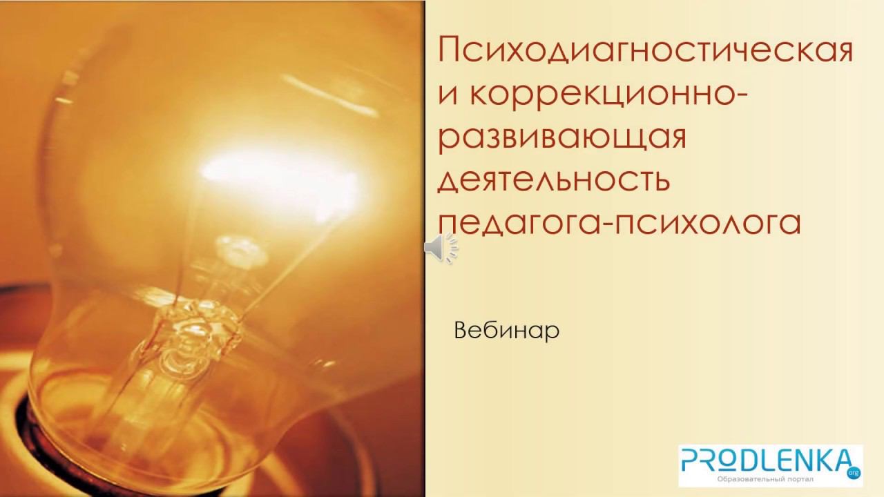 Вебинар (Психодиагностическая и коррекционно развивающая деятельность педагога психолога)