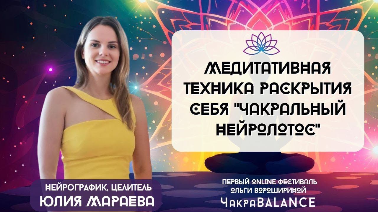 Медитативная техника раскрытия себя "ЧАКРАЛЬНЫЙ НЕЙРОЛОТОС"
