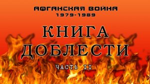 Читая "Книгу Доблести" (Часть II)