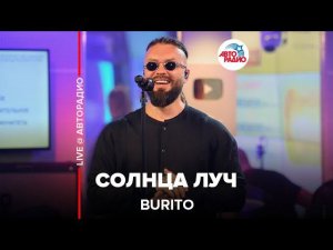 Burito - Солнца Луч (LIVE @ Авторадио)