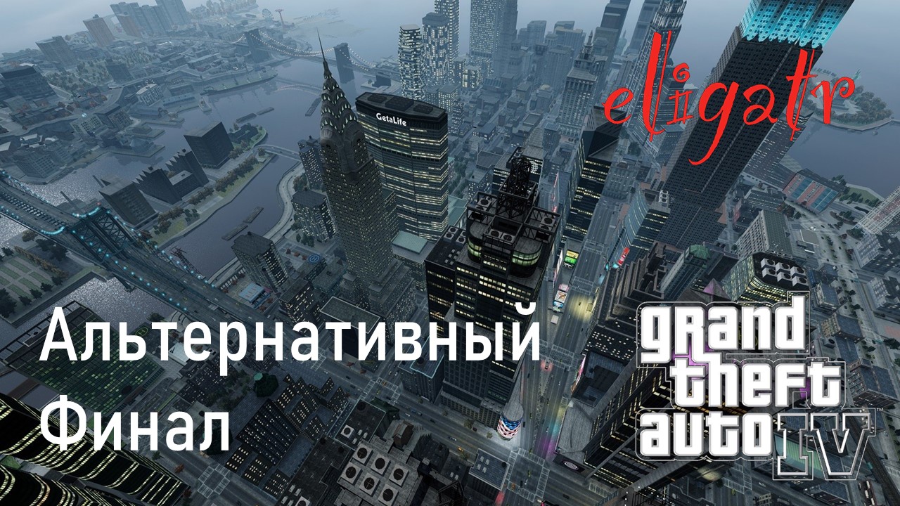 GTA IV. Альтернативный финал. Прохождение игры.