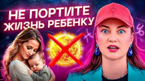 Должна знать каждая мама! Солнце вашего ребенка | Обучение АСТРОЛОГИИ