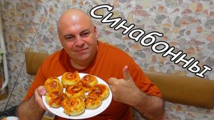 Синнабоны с беконом.
