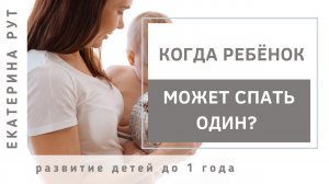 КОГДА РЕБЁНОК МОЖЕТ СПАТЬ ОДИН?