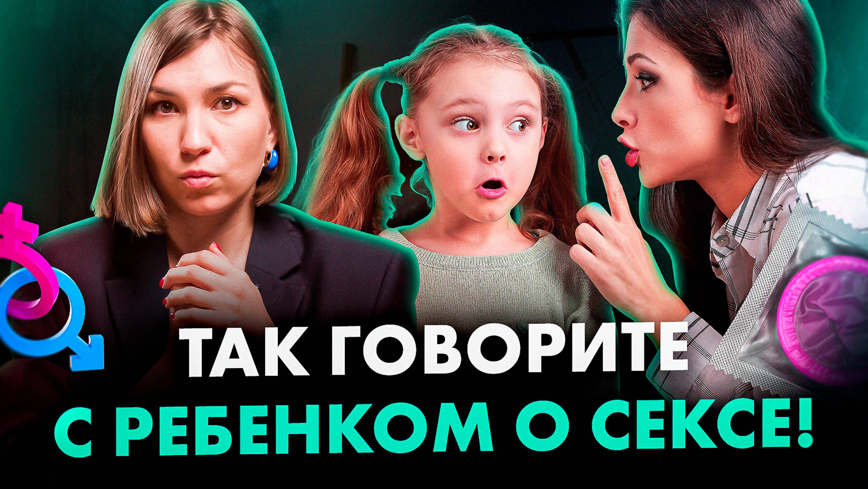 4 ПРАВИЛА как говорить о СЕКСЕ с детьми