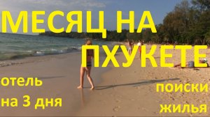 Тайланд. Месяц на Пхукете. Часть 1.