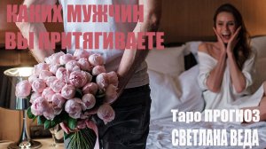КАКИХ МУЖЧИН ВЫ ПРИТЯГИВАЕТЕ #таро #онлайн Светлана ВЕДА