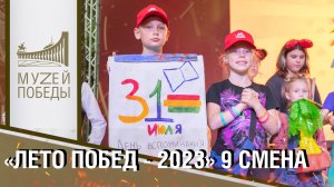 «ЛЕТО ПОБЕД - 2023» 9 СМЕНА