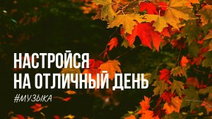 Музыка для отличного настроения, отдыха, релаксации. 