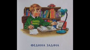 "Федина задача" - Н. Носов. Читает Ахметов Александр (старший).