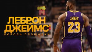 Леброн Джеймс: Король площадки / Lebron James: King of the court (2020)