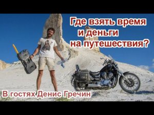 Где взять время и деньги на путешествия?