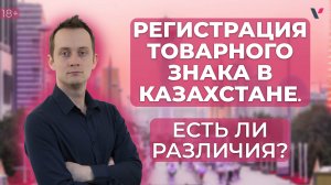 Регистрация товарного знака в Казахстане