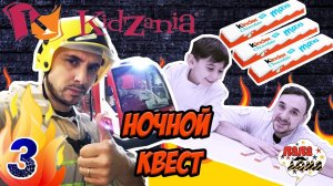 Папа Роб и ЯРИК: Ночной #КВЕСТ в КИДЗАНИИ. Часть 3