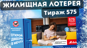 Жилищная лотерея, 575 Тираж, Проверить билет, Призы по 1.500.000₽ на погашение ипотеки