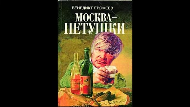Внеклассное чтение #1 Москва-Петушки