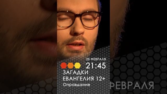 Анонс. Загадки Евангелия. Оправдание