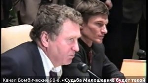 «Судьба Милошевича будет такой же, как судьба Чаушеску». Предсказание Жириновского по Милошевичу, 9