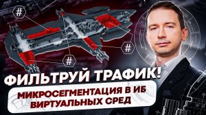 Микросегментация в виртуальных сетях / ИБ