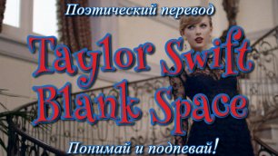Taylor Swift - Blank Space (ПОЭТИЧЕСКИЙ ПЕРЕВОД песни на русский язык)
