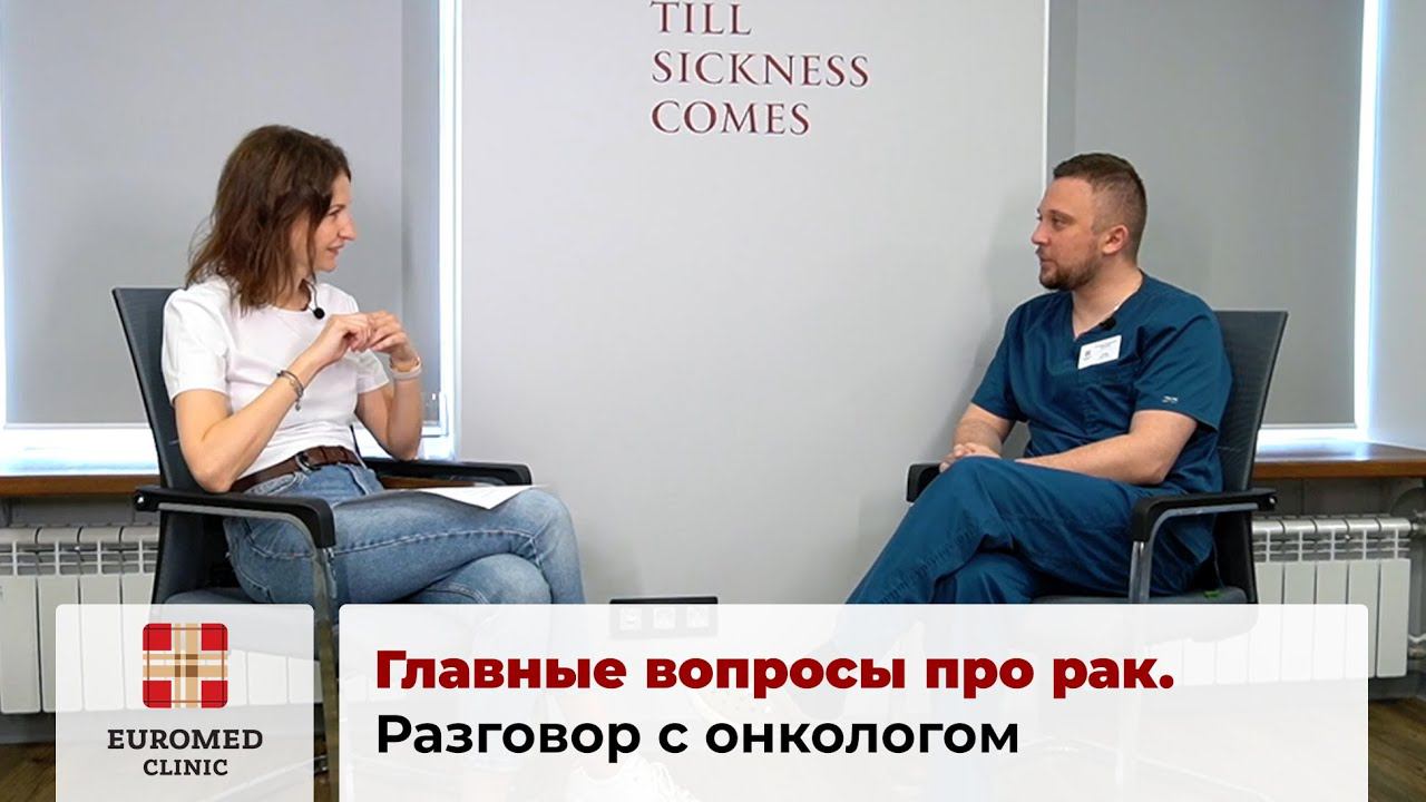 Главные вопросы про рак смотреть онлайн